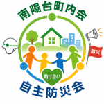 南陽台町内会自主防災