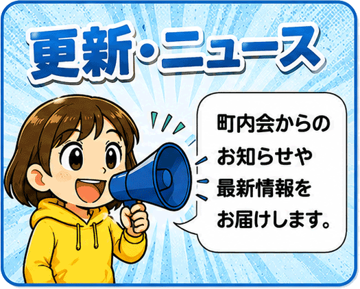 更新・ニュース