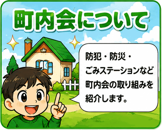 町内会について