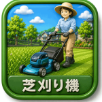 奉仕活動