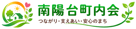 南陽台町内会 – ふれあいサロンなんようだい