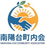 南陽台町内会