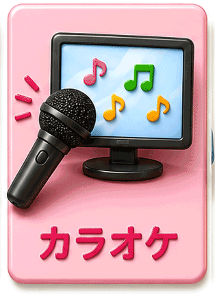 カラオケ