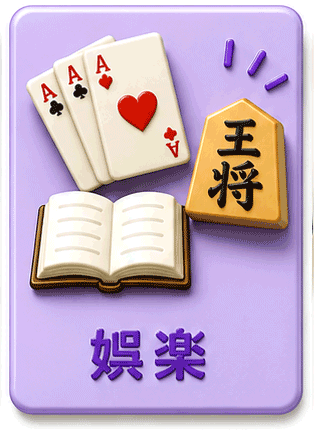 囲碁・将棋