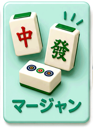 健康マージャン
