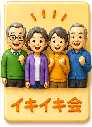イキイキ会