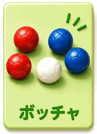 ボッチャ