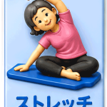 ストレッチ