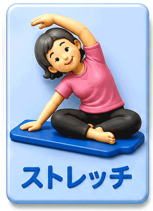 ストレッチ